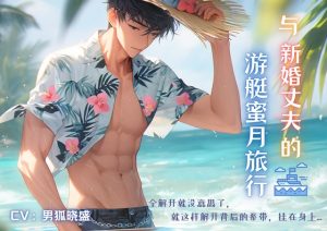 [RJ01089739] (男狐晓盛) 
与新婚丈夫的游艇蜜月旅行 An exciting experience on a yacht during honeymoon with husband