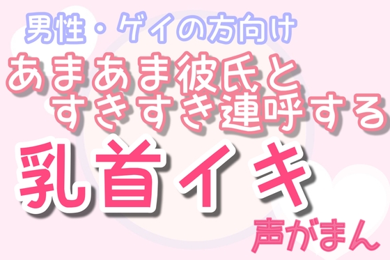 【男性、ゲイ向け】好き好き言いながら乳首イキしたい方向け音声