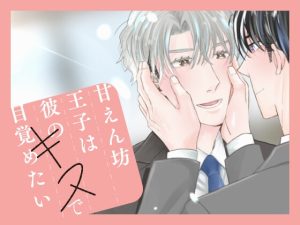 [RJ01093602] (YOSOMI)
甘えん坊王子は彼のキスで目覚めたい【黒線修正版】