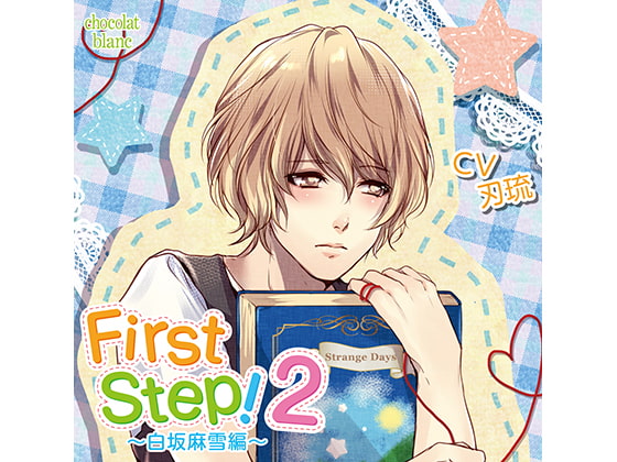 【簡体中文版】First Step!2～白坂麻雪編～(CV:刃琉)