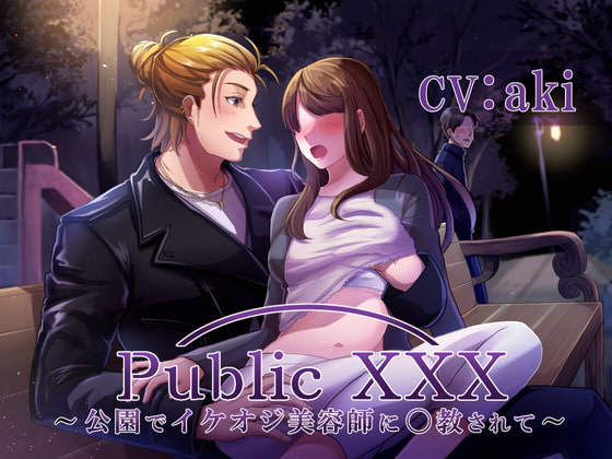 【簡体中文版】Public XXX ～公園でイケオジ美容師に〇教されて～