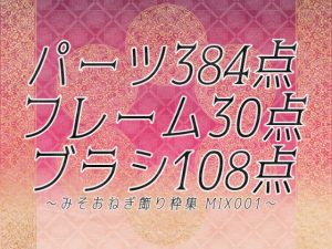 [RJ01080266] (みそおねぎ素材販売所)
みそおねぎ飾り枠集MIX No.001