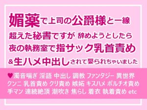 [RJ01092334] (さみどり)
媚薬で上司の公爵様と一線超えた秘書ですが辞めようとしたら夜の執務室で指サック乳首責め&生ハメ中出しされて娶られちゃいました