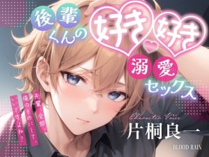 [RJ01092676] (blood rain)
後輩くんの好き好き溺愛セックス