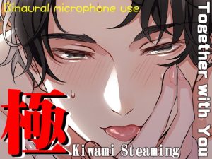 [RJ01093812] (極配信)
Kiwami Steaming～Together with You～