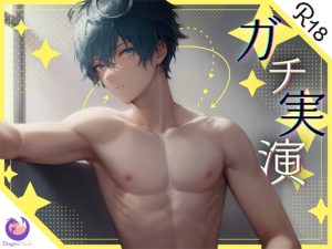 [RJ01094429] (DragonPeach)
✨初回限定価格✨ガチ実演✨19歳ゲーマー男子✨音声投稿3日で実演デビュー!?据え置きオナホでパンパンパン!溢れる精子が止まらないっ!!