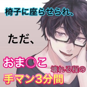 [RJ01097533] (みんなで翻訳) 
【簡体中文版】椅子に座らせられ、ただ  おま○こ壊れる程の手マン3分間