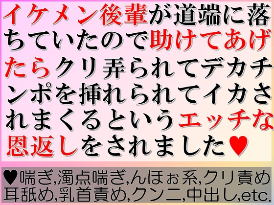 イケメン後輩が道端に落ちていたので助けてあげたらクリ弄られてデカチンポを挿れられてイカされまくるというエッチな恩返しをされました