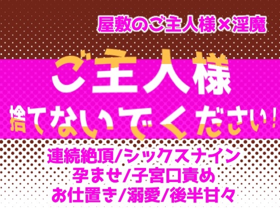 ご主人様捨てないでください!