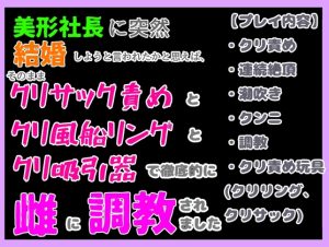 [RJ01095859] (クリ責め本舗)
美形社長に突然結婚しようと言われたかと思えば、そのままクリサック中心にクリ風船リングとクリ吸引器とクリクンニで、婚姻から逃げられないように徹底的に調教されました