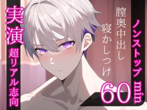 [RJ01096186] (Eclipse)
【ノンストップ60分のセックス体験】膣億ぐりぐりするドS彼氏のガチエッチで中出しされる。そのまま果てた彼女を寝つくまで寝かしつけるロールプレイ