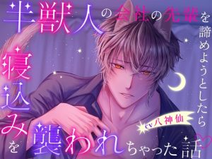 [RJ01096455] (にな*シチュ)
【大好き同士のすれ違いピュアラブ!】半獣人の会社の先輩を諦めようとしたら寝込みを襲われちゃった話