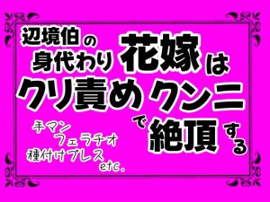 [RJ01097100] (クリ責め連続絶頂)
辺境伯の花嫁はクリ責めクンニで絶頂する