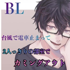 [RJ01097424] (新騎のエッチなところ。) 
BL 台風の日 電車が止まって 2人っきりの部室で カミングアウト