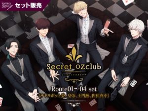 [RJ01099018] (ラミナプラネット)
【セット販売】Secret OZclub Route01～04 セット(出演:テトラポット登、皇帝、土門熱、佐和真中)