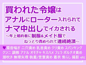 [RJ01099839] (さみどり)
買われた令嬢はアナルにローター入れられてナマ中出しでイカされる～年上婚約者に制服&メイド服でねっとり責められて連続絶頂～