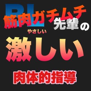 [RJ01099908] (新騎のエッチなところ。)
BL 筋肉ガチムチ先輩の激しい肉体的指導