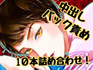 [RJ01100359] (ひろたろう) 
ドSにあなたをイカせまくっちゃうSボイス10個詰め合わせ!中出しにバック責めに言葉責め!ありとあらゆる責めに耐えられるか!?