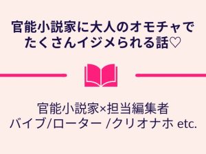 [RJ01100625] (submarine) 
官能小説家に大人のオモチャでたくさんいじめられる話