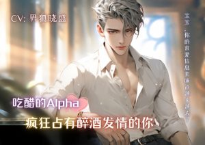 [RJ01100971] (男狐晓盛) 
吃醋的Alpha男友疯狂占有醉酒发情的你 A Crazy Night after Being Drunk with the Jealous Alpha Boyfriend