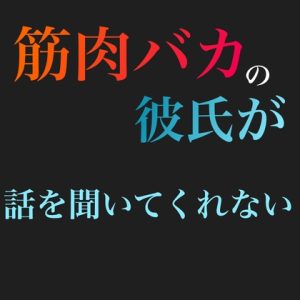 [RJ01102213] (新騎のエッチなところ。) 
筋肉バカの彼氏が話を聞いてくれない。