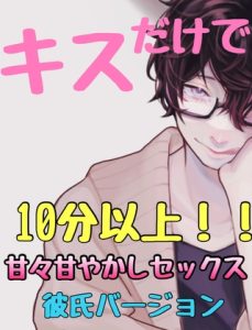 [RJ01103486] (新騎のエッチなところ。) 
キスだけで、10分以上!甘々甘やかしセックス 彼氏バージョン