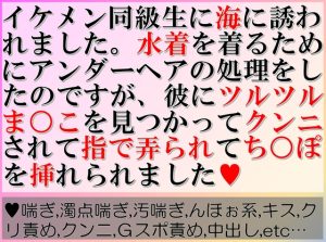 [RJ01104015] (すももしゃっふる)
イケメン同級生に海に誘われました。水着を着るためにアンダーヘアの処理をしたのですが、彼にツルツルまんこを見つかってクンニされて指で弄られてちんぽを挿れられました