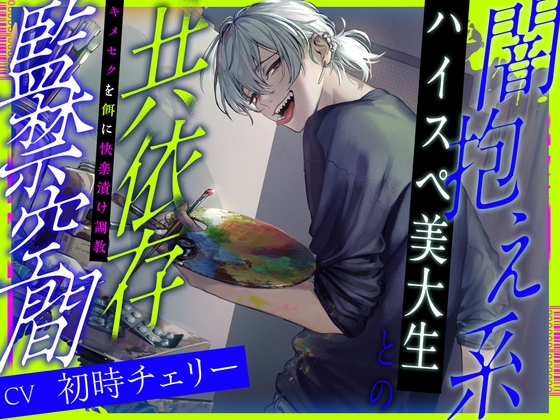 【簡体中文版】闇抱え系ハイスペ美大生との共依存監禁空間～キメセクを餌に快楽漬け調教～