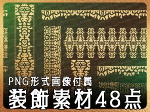 [RJ01088864] (みそおねぎ素材販売所)
みそおねぎ飾り枠集No.235a