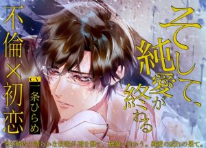 [RJ01090212] (ALKERD)         そして純愛が終わる〜学生時代の清らかな初恋が時を経て、破滅へ向かう。純愛の成れの果て〜