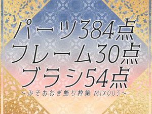 [RJ01090421] (みそおねぎ素材販売所)
みそおねぎ飾り枠集MIX No.003