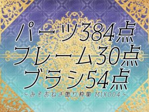 [RJ01090426] (みそおねぎ素材販売所)
みそおねぎ飾り枠集MIX No.004