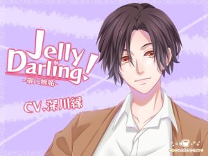 [RJ01097924] (cocoalacarte)
Jelly Darling!-弟に嫉妬-