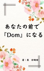 [RJ01099705] (TRY出版)
あなたの前で『Dom』になる