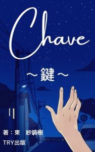[RJ01100315] (TRY出版)
Chave～鍵～