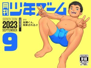 [RJ01105073] (少年ズーム) 
月刊少年ズーム 2023年9月号