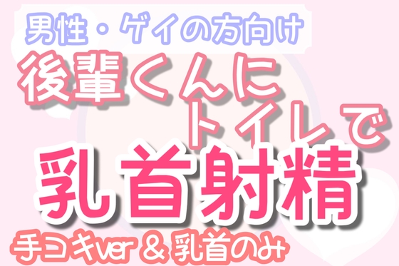 【男性向け乳首責め】トイレに来た先輩の乳首を犯す後輩