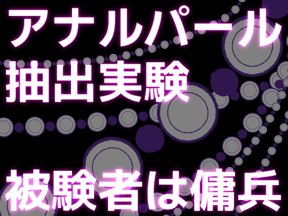 アナルパール抽出実験 被験者は傭兵