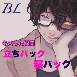 [RJ01106101] (新騎のエッチなところ。) 
BL キスした瞬間 立ちバック寝バック