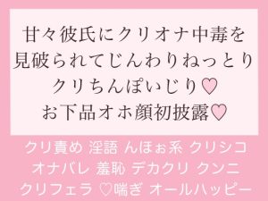 [RJ01106307] (トロトロえっちなクリトリス甘やかしルーム♡)
甘々彼氏にクリオナ中毒を見破られてじんわりねっとりクリちんぽいじり♪お下品オホ顔初披露