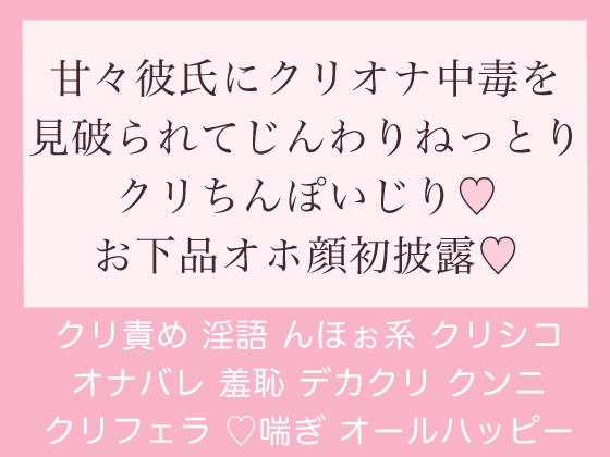 甘々彼氏にクリオナ中毒を見破られてじんわりねっとりクリちんぽいじり♪お下品オホ顔初披露