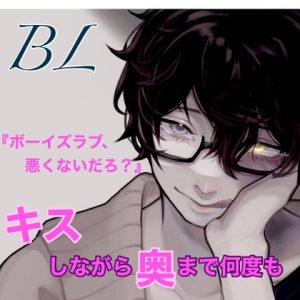 [RJ01106476] (新騎のエッチなところ。) 
BL キスしながら奥まで何度も 『ボーイズラブ、わるくないだろ?』