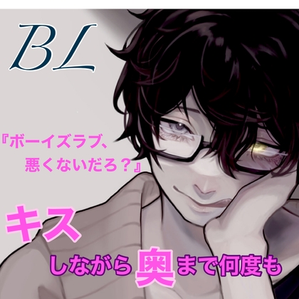 BL キスしながら奥まで何度も 『ボーイズラブ、わるくないだろ?』