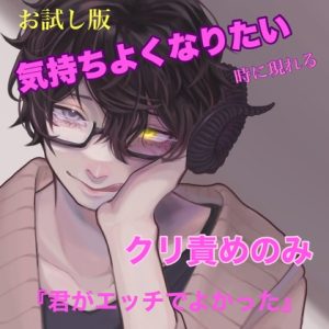 [RJ01107752] (新騎のエッチなところ。) 
お試し版 気持ちよくなりたい時に現れる クリ責めのみ