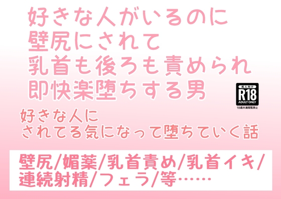 好きな人がいるのに壁尻にされて乳首も後ろも責められ即快楽堕ちする男