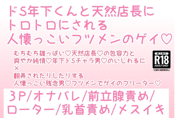 ドS年下くんと天然店長にトロトロにされる人懐っこいフツメンのゲイ