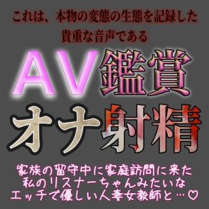 [RJ01110447] (紳士な変態)
AV鑑賞オナ射精『家庭訪問に来た女教師とベロチュウキスしてヤるヤツ』