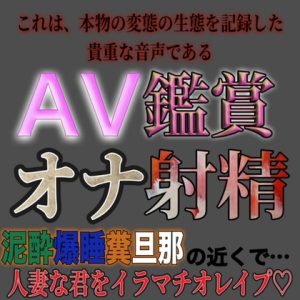 [RJ01110541] (紳士な変態)
AV鑑賞オナ射精『泥酔糞旦那の目の前で君みたいな可愛い人妻をイラマチオレイプするヤツ』