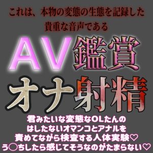 [RJ01111429] (紳士な変態)
AV鑑賞オナ射精『君みたいなOLさんが2穴責め浣腸実験で可愛く悶え苦しむヤツ』