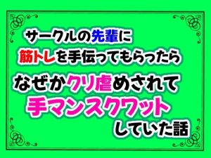 [RJ01113577] (クリ責め連続絶頂)
サークルの先輩に筋トレを手伝ってもらったら、なぜかクリ虐めされて手マンスクワットしていた話